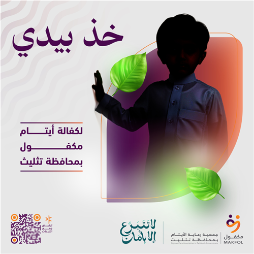 كفالة الأيتام