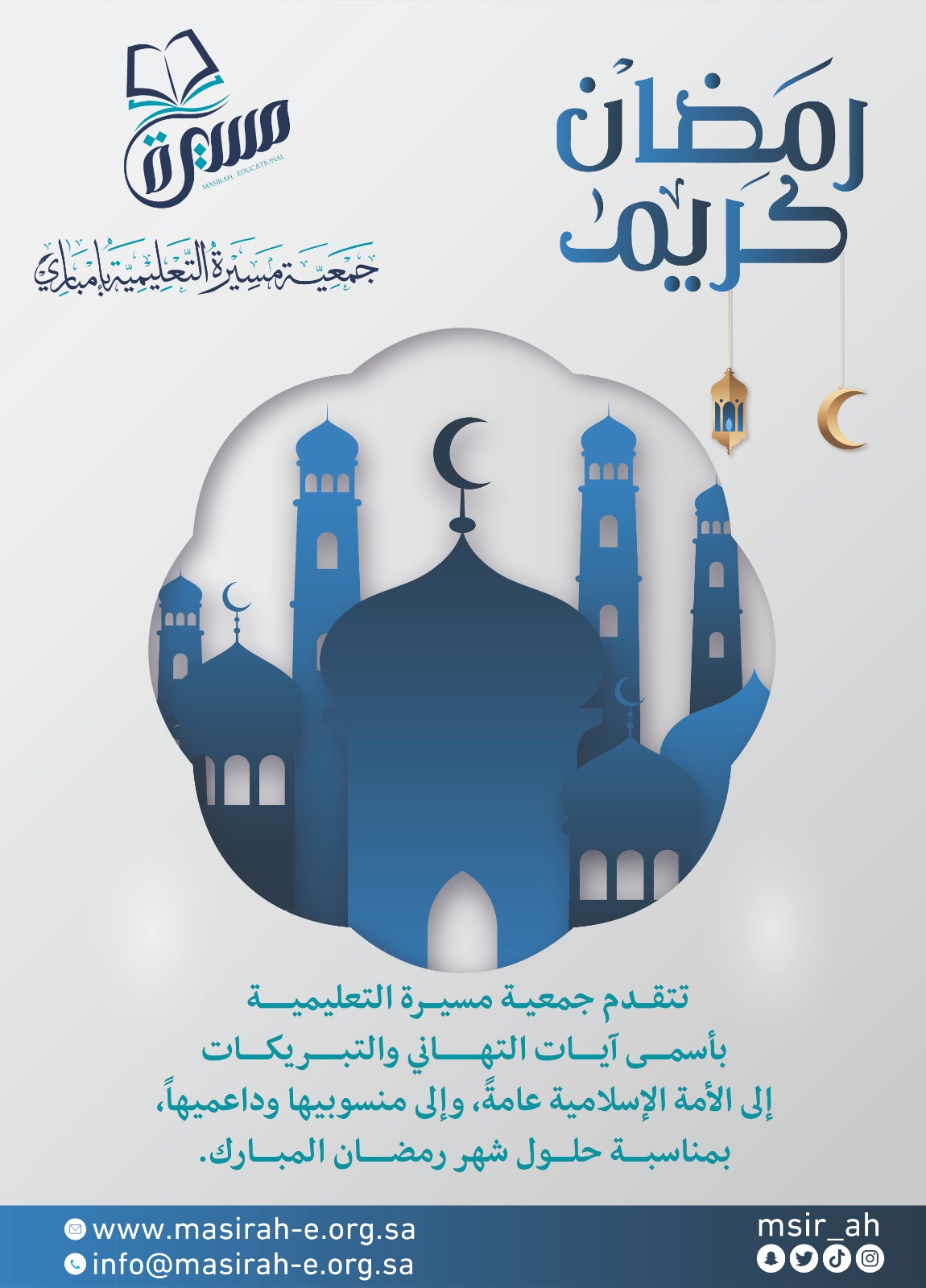 تهنئة جمعية مسرة النعليمية بمناسبة شهر رمضان