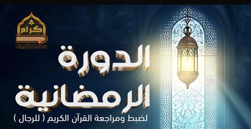 كفالة حلقات الدورة الرمضانية