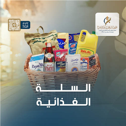 السلة الغذائية