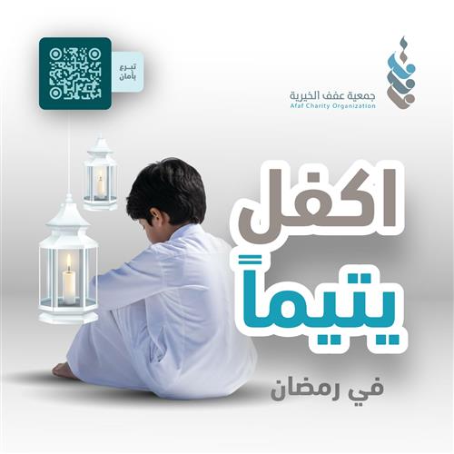اكفل يتيما في رمضان ( 25 )  