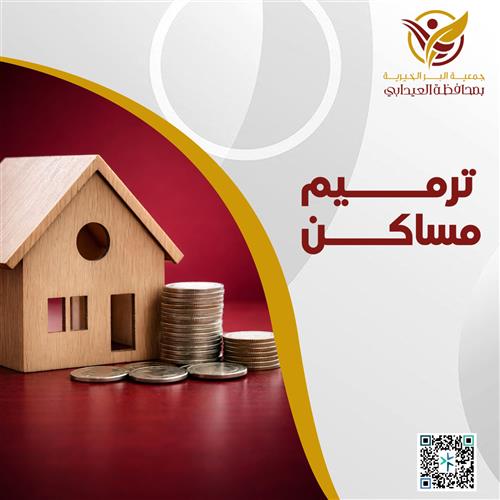 ترميم مساكن