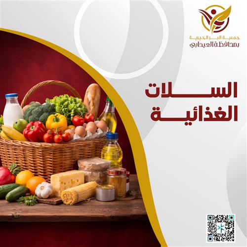 السلات  الغذائية