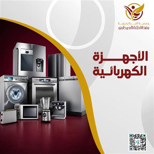 الاجهزة الكهربائية	