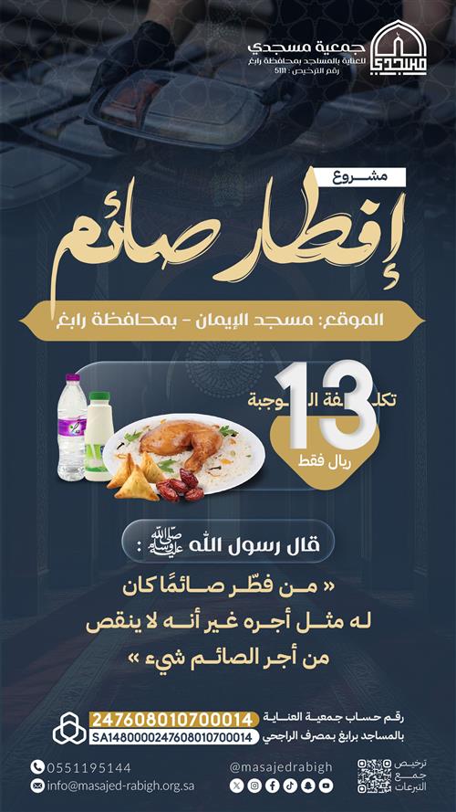 🍽️ مشروع إفطار صائم – جامع الإيمان بمحافظة رابغ