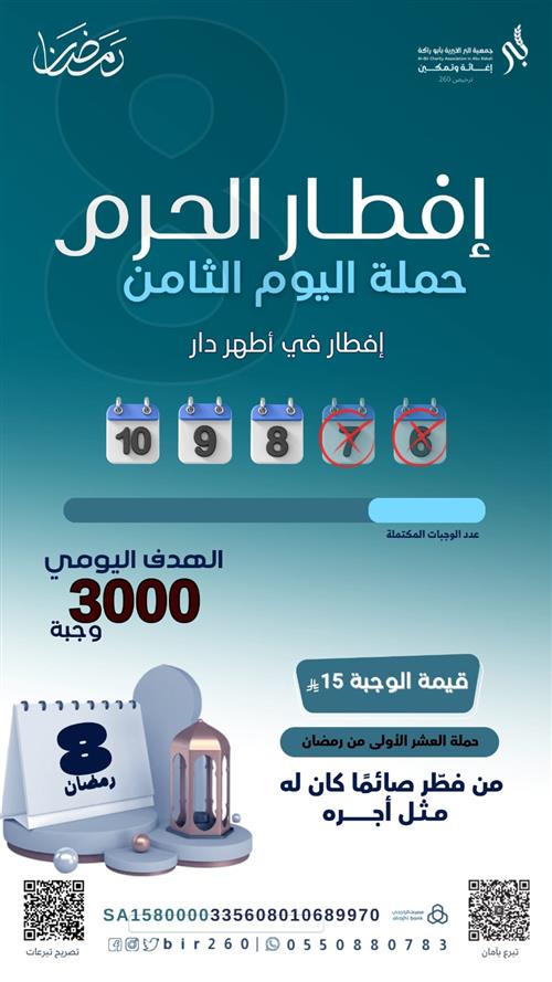 إفطار الثامن من رمضان