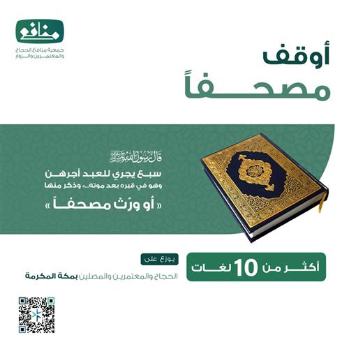 أوقف مصحفاً 