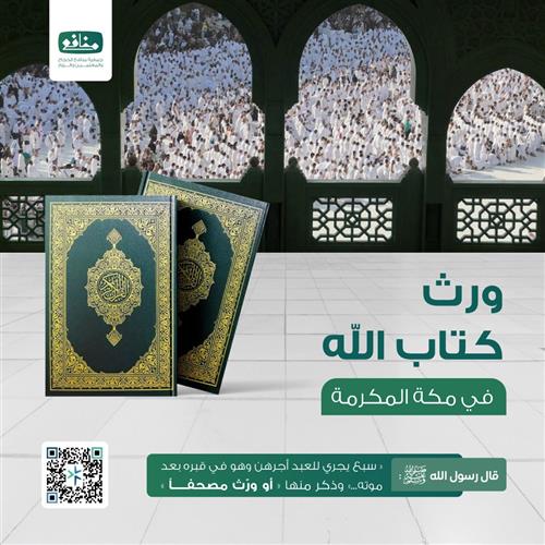 ورث كتاب الله 