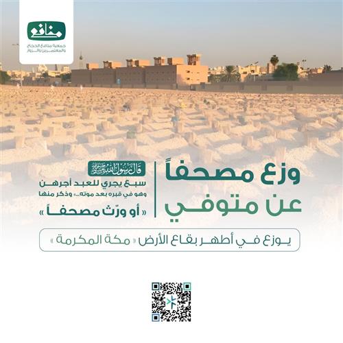 وزّع مصحفًا عن متوفى