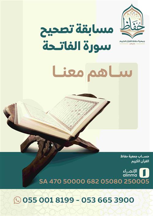 مسابقة تصحيح تلاوة الفاتحة