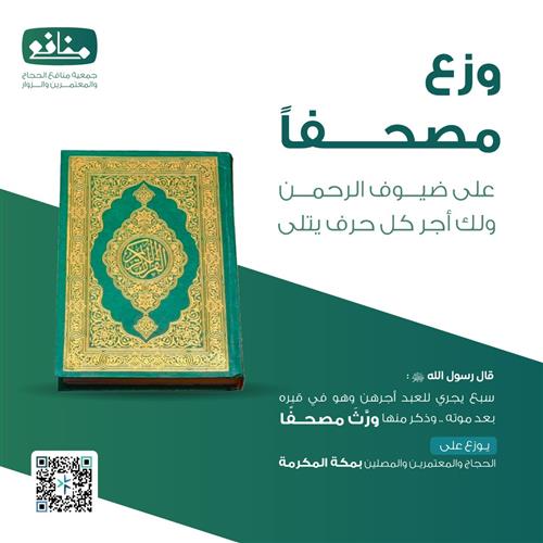 وزّع مصحفًا على ضيوف الرحمن