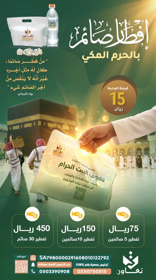 في شهر الخير، تتضاعف الأجور وتُفتح أبواب الرحمة، فكن سببًا في إسعاد صائمٍ