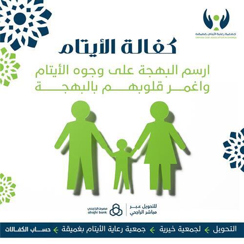 مشروع كفالة  الأيتام 