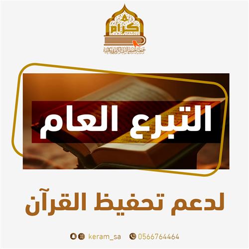 الـتبـرع الـعـام