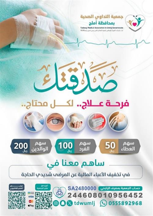 صدقتك فرحة علاج لكل محتاج