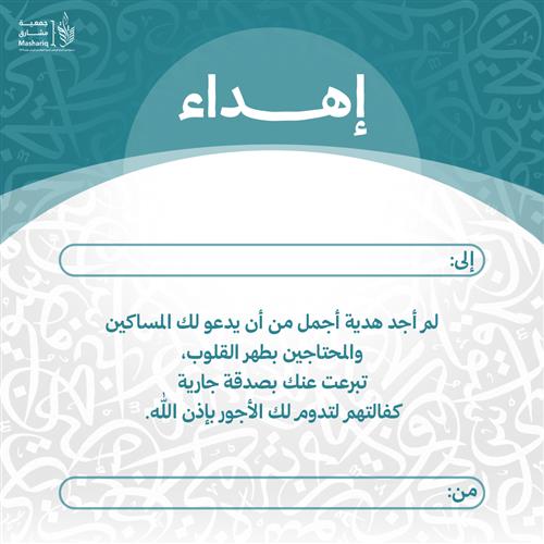 إهداء صفقة الأرباح الثلاثية سهم صدقة جارية لكفالة الأيتام