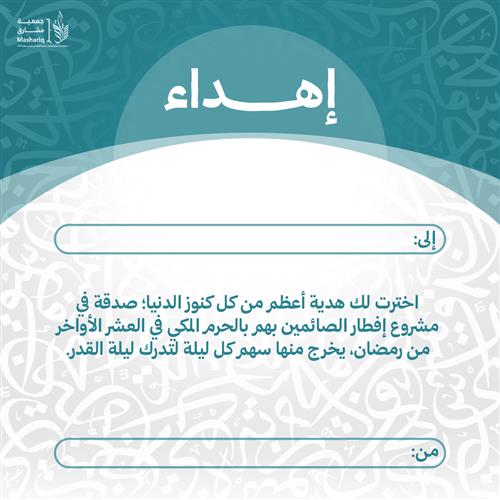 اهداء إفطار العشر الأواخر 