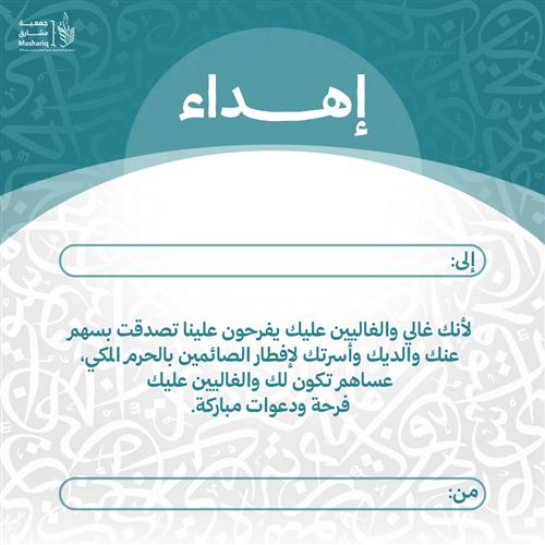 اهداء إفطار ضيوف الرحمن