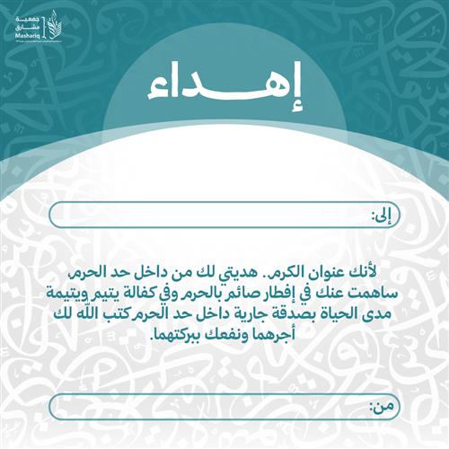 اهداء أجران في حد الحرم