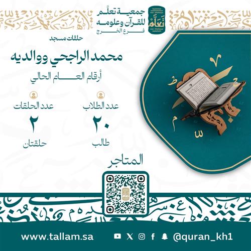 حلقات مسجد محمد الراجحي ووالديه