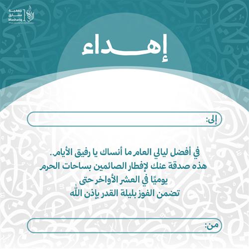 إهداء صدقة ليلة القدر 