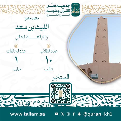 حلقات جامع الليث بن سعد 