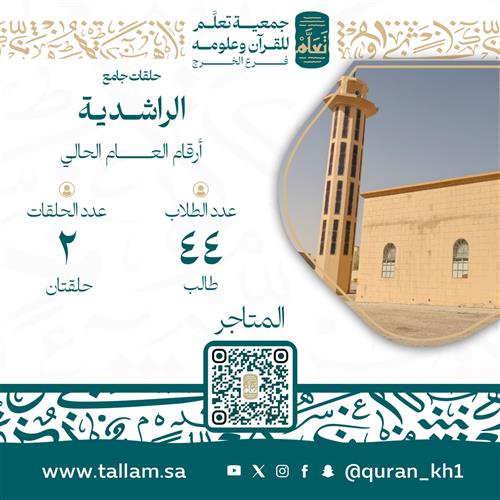  حلقات جامع الراشدية