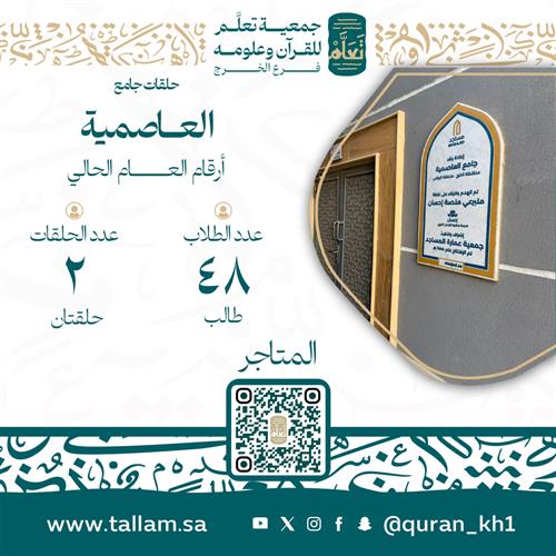 حلقات جامع العاصمية 