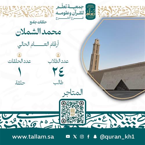  حلقات جامع الشملان