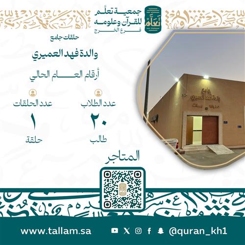 حلقات جامع والدة فهد العميري