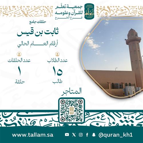 حلقات جامع ثابت بن قيس 