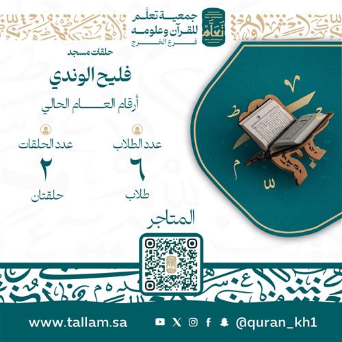 حلقات مسجد فليح الوندي