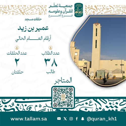 حلقات مسجد عمير بن زيد 