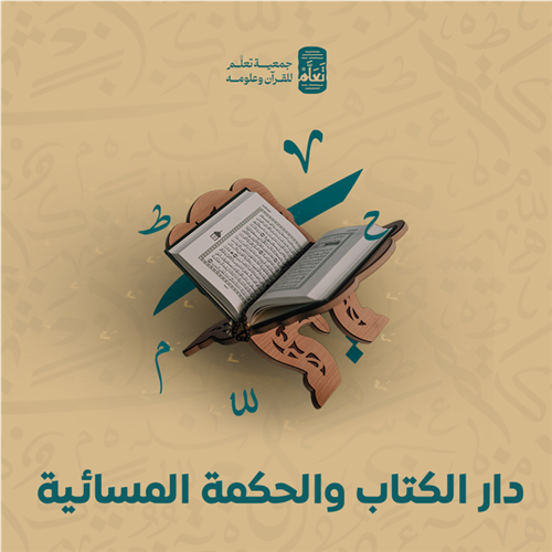 دار الكتاب والحكمة المسائية