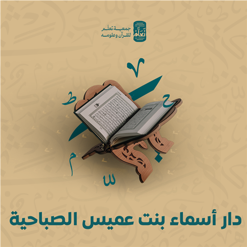 دار أسماء بنت عميس الصباحية