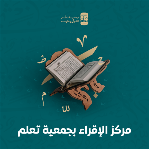 مركز الإقراء بجمعية تعلم فرع الخبر والدمام