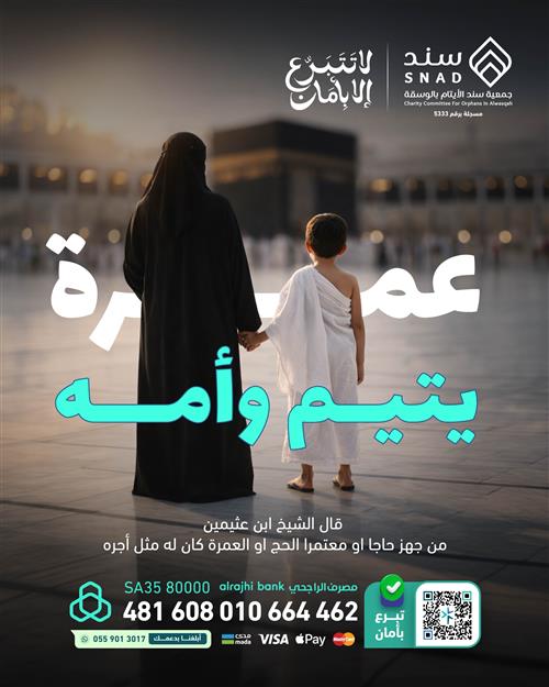  ( عمرة يتيم وأرمله ) --"أنا وكافل اليتيم في الجنة كهاتين"