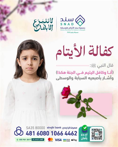 "أنا وكافل اليتيم في الجنة كهاتين" 