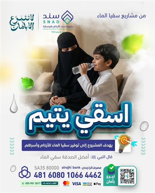 اسقي يتيم وأمه 