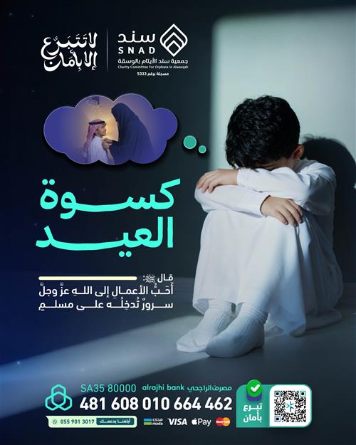 فرحة يتيم ( كسوة العيد )
