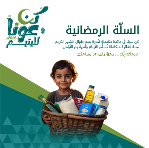 السلة الرمضانية