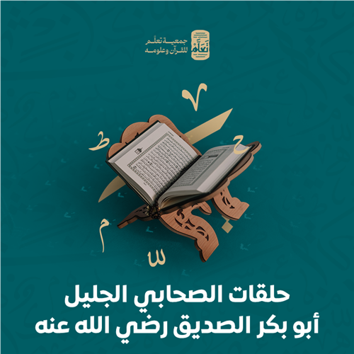 حلقات الصحابي الجليل أبو بكر الصديق رضي الله عنه