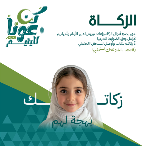 زكاتك كفالة لهم