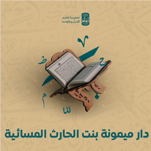 دار ميمونة بنت الحارث المسائية