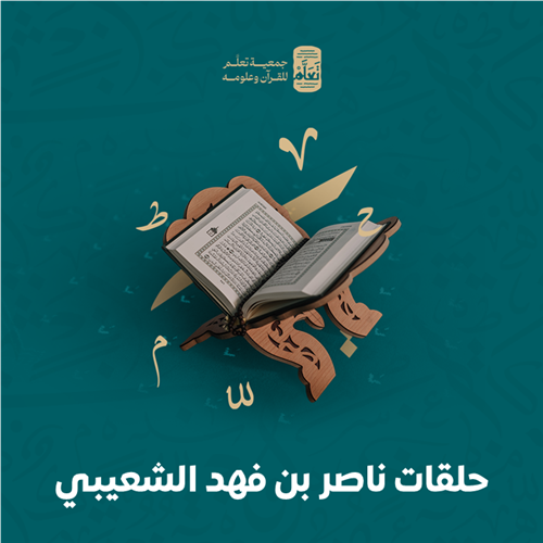 حلقات ناصر بن فهد الشعيبي