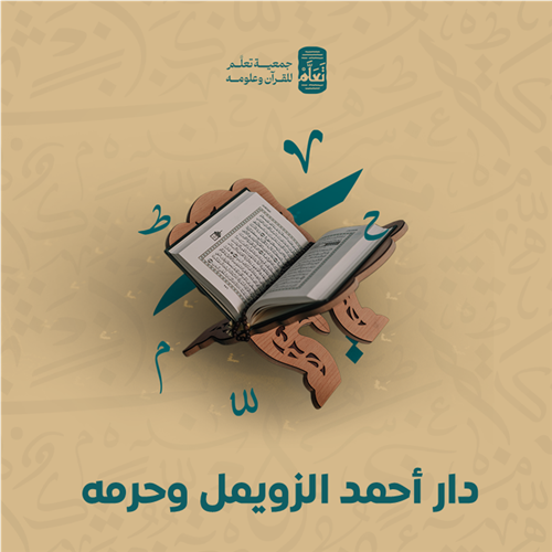 دار أحمد الزويمل وحرمه