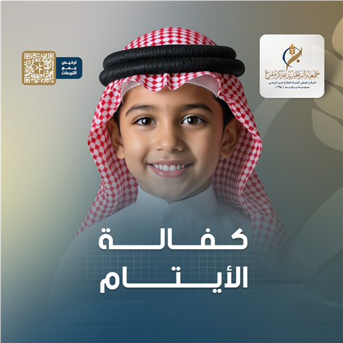 كفالة الأيتام