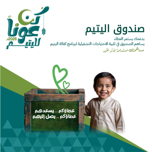 صندوق اليتيم 