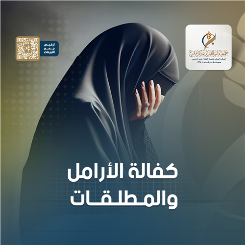كفالة الأرامل والمطلقات