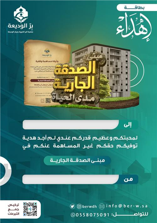 بطاقة إهداء صدقة جارية 